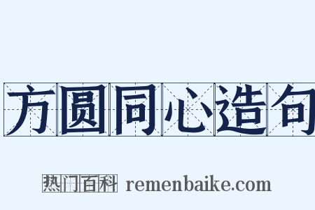 方圆同心造句是什么意思的图片